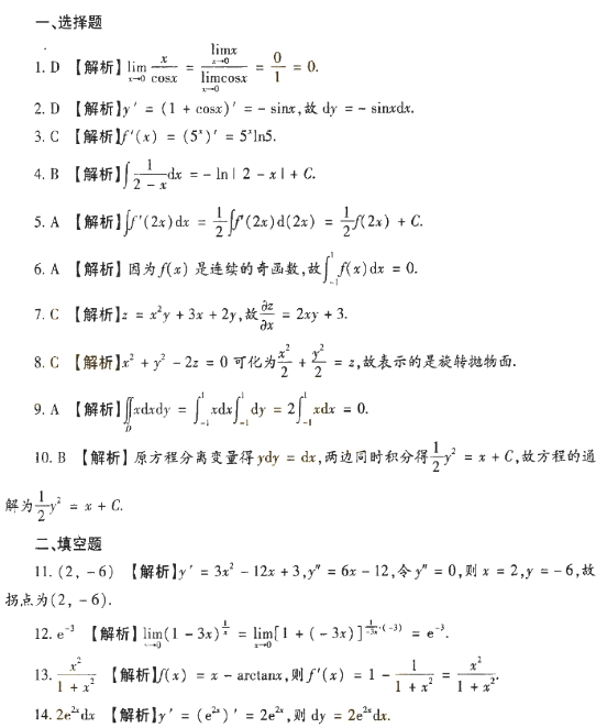 2018年成人高考專(zhuān)升本高等數(shù)學(xué)一考試真題及答案解析