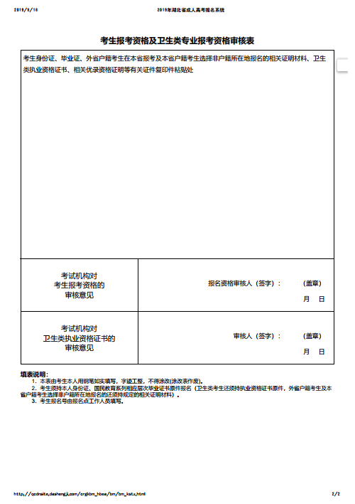 2019年湖北成人高考考生特征證件審核表