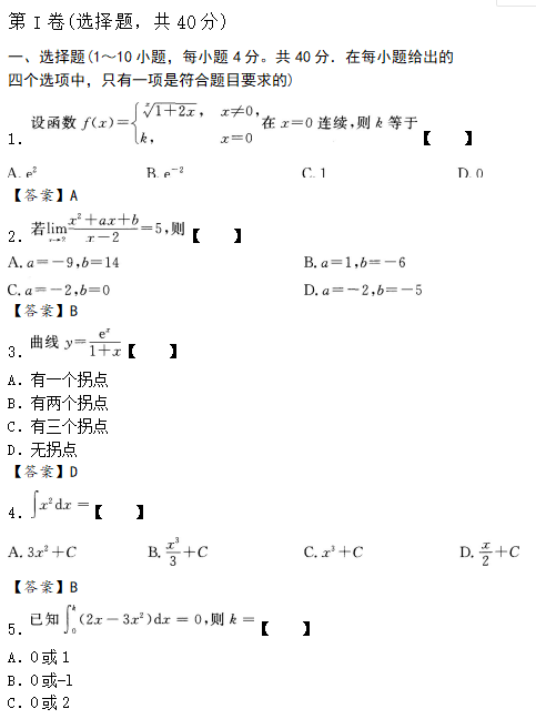 2020年成人高考專升本高數(shù)一試題練習(xí)及答案6