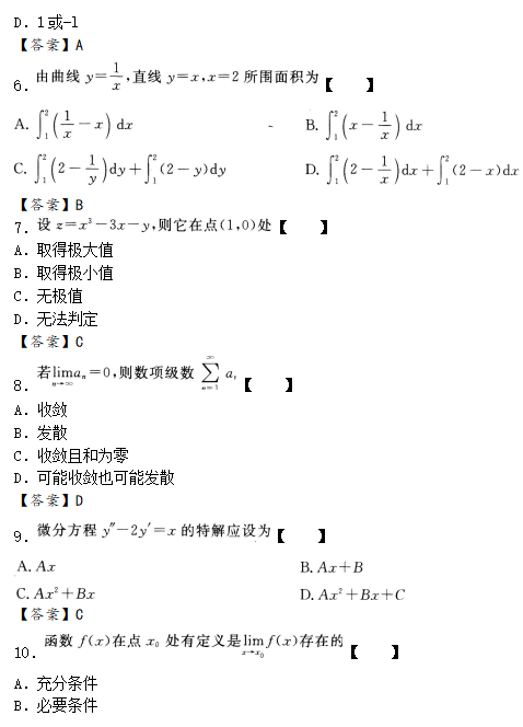2020年成人高考專升本高數(shù)一試題練習(xí)及答案6