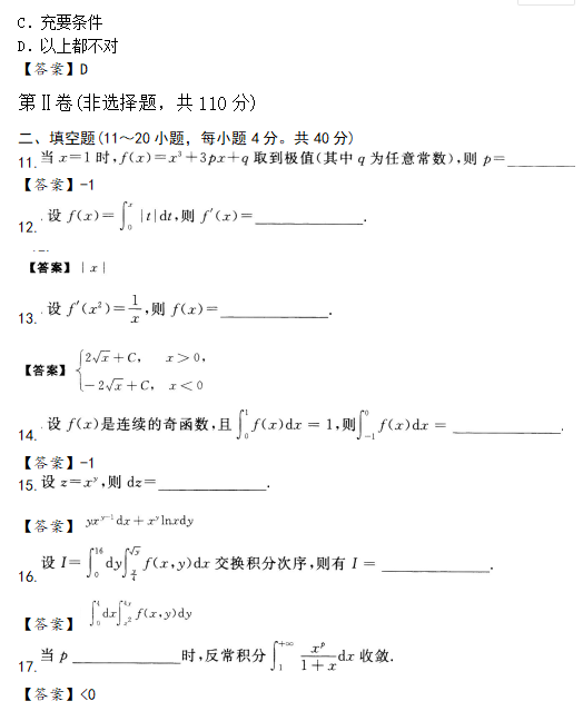 2020年成人高考專升本高數(shù)一試題練習(xí)及答案6