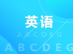 武漢大學(xué)自考英語(yǔ)專業(yè)本科(050201)專業(yè)介紹及課程設(shè)置