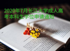 2020年7月長江大學(xué)成人高考本科生學(xué)位申請通知