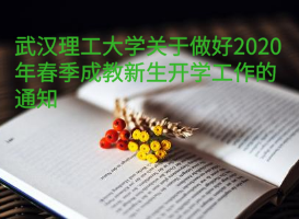 武漢理工大學(xué)關(guān)于做好2020年春季成教新生開學(xué)工作的通知