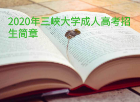 2020年三峽大學(xué)成人高考招生簡(jiǎn)章