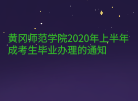 黃岡師范學(xué)院2020年上半年成考生畢業(yè)辦理的通知