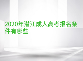 2020年潛江成人高考報(bào)名條件有哪些