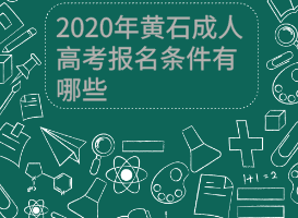 2020年黃石成人高考報名條件有哪些？