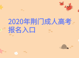 2020年荊門(mén)成人高考報(bào)名入口