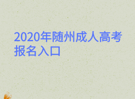 2020年隨州成人高考報名入口