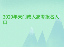 2020年天門成人高考報(bào)名入口