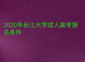 2020年長江大學成人高考報名條件