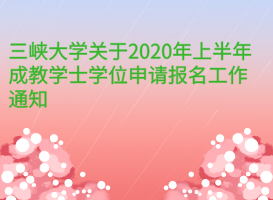 三峽大學(xué)關(guān)于2020年上半年成教學(xué)士學(xué)位申請(qǐng)報(bào)名工作通知