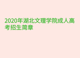 2020年湖北文理學(xué)院成人高考招生簡章