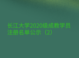 長江大學2020級成教學員注冊名單公示（2）