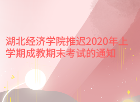 湖北經(jīng)濟(jì)學(xué)院推遲2020年上學(xué)期成教期末考試的通知