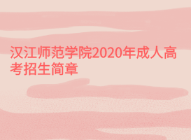 漢江師范學院2020年成人高考招生簡章