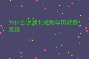 為什么說湖北成教學歷就是廢紙