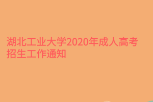 湖北工業(yè)大學(xué)2020年成人高考招生工作通知