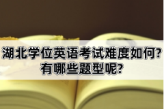 湖北學(xué)位英語(yǔ)考試難度如何?有哪些題型呢?