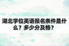 湖北學(xué)位英語(yǔ)報(bào)名條件是什么？多少分及格？