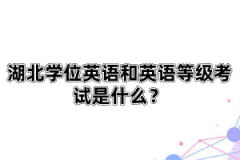 湖北學(xué)位英語(yǔ)和英語(yǔ)等級(jí)考試是什么？自考英語(yǔ)一和英語(yǔ)二有什么區(qū)別？