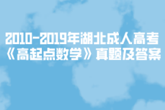 2002-2019年湖北成人高考《高起點(diǎn)數(shù)學(xué)》真題及答案