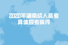 2020年湖南成人高考具體報(bào)考條件