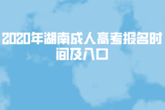 2020年湖南成人高考報(bào)名時(shí)間及入口