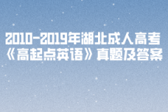 2003-2019年湖北成人高考《高起點英語》真題及答案