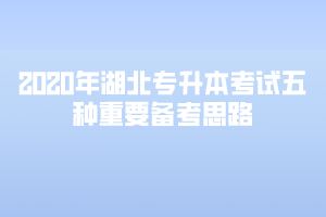 2020年湖北專升本考試五種重要備考思路