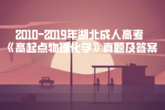 2003-2019年湖北成人高考《高起點物理化學》真題及答案