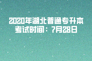 2020年湖北普通專升本考試時間