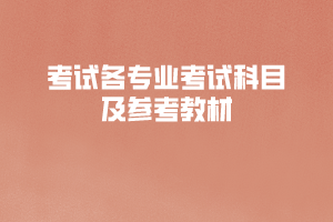 2020年長江大學工程技術(shù)學院普通專升本考試各專業(yè)考試科目及參考教材