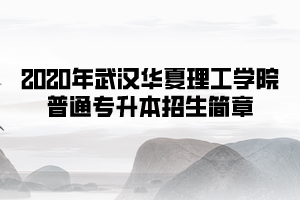 2020年武漢華夏理工學(xué)院普通專升本招生簡章