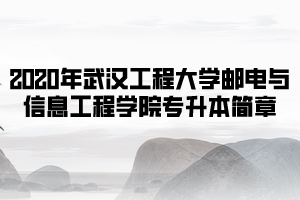 2020年武漢工程大學(xué)郵電與信息工程學(xué)院普通專升本招生簡(jiǎn)章