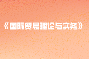 2020年黃岡師范學(xué)院普通專升本《國(guó)際貿(mào)易理論與實(shí)務(wù)》考試大綱