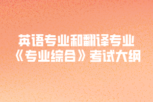 2020年黃岡師范學(xué)院專升本英語(yǔ)專業(yè)和翻譯專業(yè)《專業(yè)綜合》考試大綱