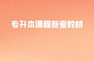 2020年武漢文理學(xué)院普通專升本考試專業(yè)課程參考教材