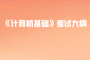 2020年武漢紡織大學(xué)普通專升本《計(jì)算機(jī)基礎(chǔ)》考試大綱