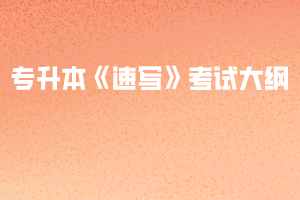 2020年武漢紡織大學普通專升本《速寫》考試大綱