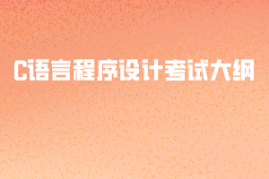 2020年武漢紡織大學(xué)普通專升本考試C語(yǔ)言程序設(shè)計(jì)考試大綱