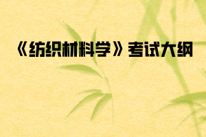 2020年武漢紡織大學(xué)普通專升本《紡織材料學(xué)》考試大綱