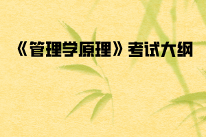 2020年武漢紡織大學普通專升本《管理學原理》考試大綱