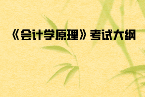 2020年武漢紡織大學普通專升本《會計學原理》考試大綱