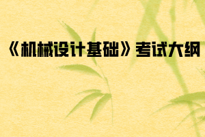 2020年武漢紡織大學普通專升本《機械設計基礎》考試大綱