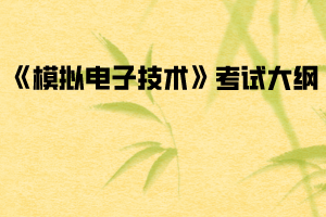 2020年武漢紡織大學(xué)普通專(zhuān)升本《模擬電子技術(shù)》考試大綱