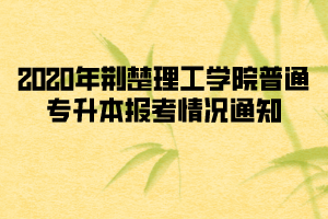 2020年荊楚理工學院普通專升本報考情況通知