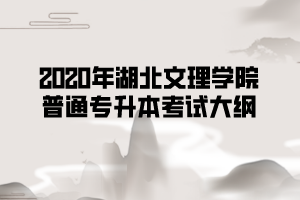 2020年湖北文理學(xué)院專升本市場(chǎng)營(yíng)銷專業(yè)《管理學(xué)》考試大綱