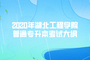 2020年湖北工程學院普通專升本《工程建設(shè)法規(guī)與案例》考試大綱